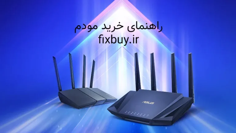 راهنمای خرید مودم