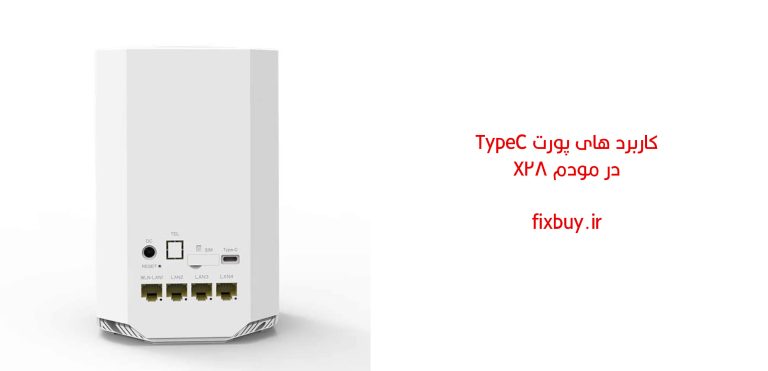 کاربرد پورت تایپ سی در مودم x28