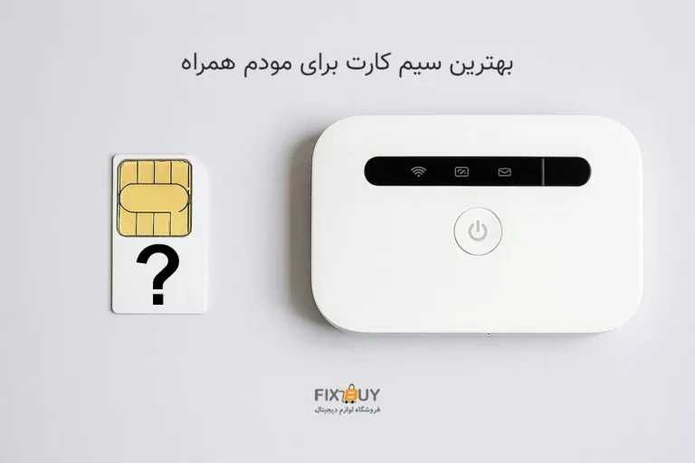 انتخاب سیم کارت مناسب برای مودم جیبی
