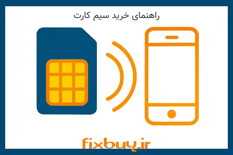 راهنمای خرید سیم کارت دیتا