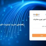 خرید اینترنت فیبرنوری