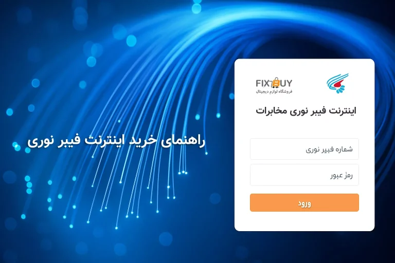 سایت ورود اینترنت فیبر نوری مخابرات – خرید بسته