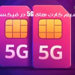 سیم کارت های 5G در ایران