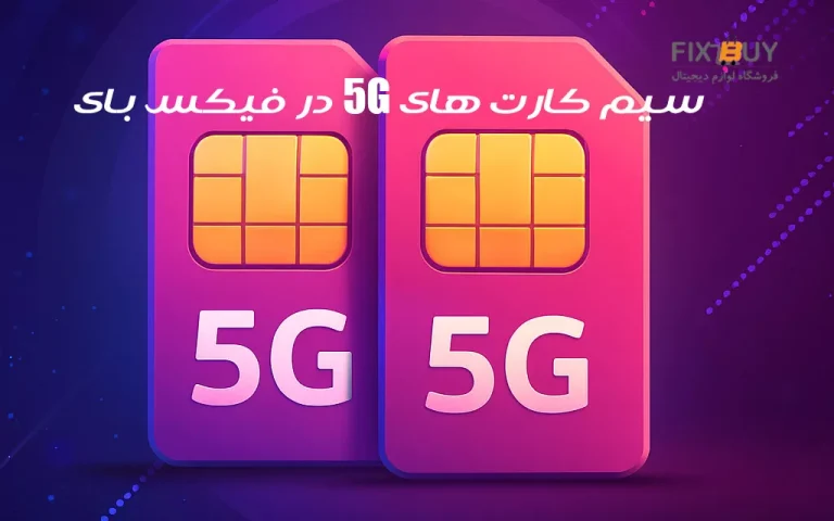 کدام سیم کارت ها به شبکه 5G متصل میشوند؟