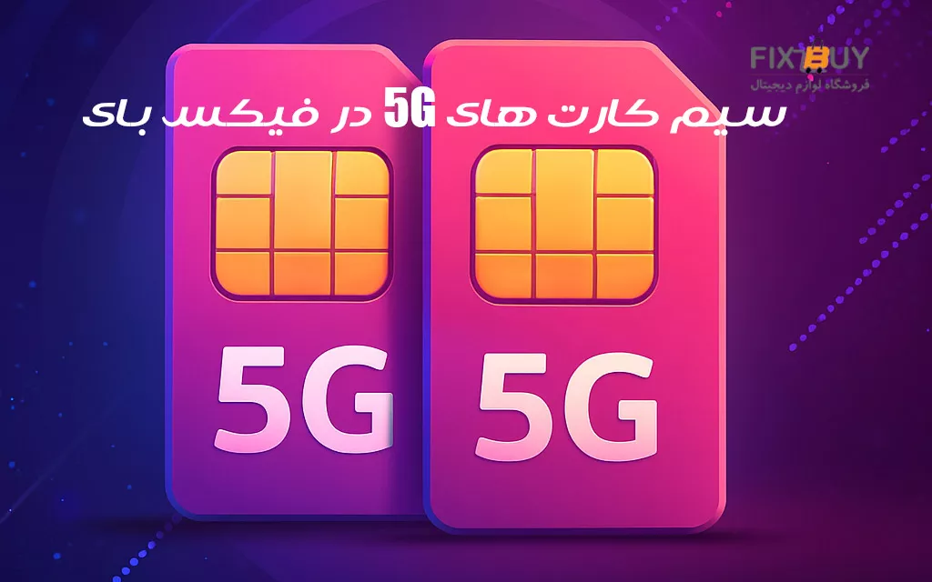 کدام سیم کارت ها به شبکه 5G متصل میشوند؟ کدام سیم کارت ها به شبکه 5G متصل میشوند؟