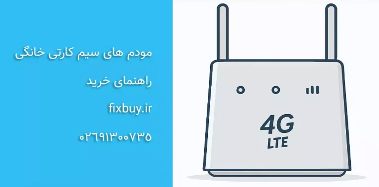 بهترین مودم سیم کارت خور خانگی