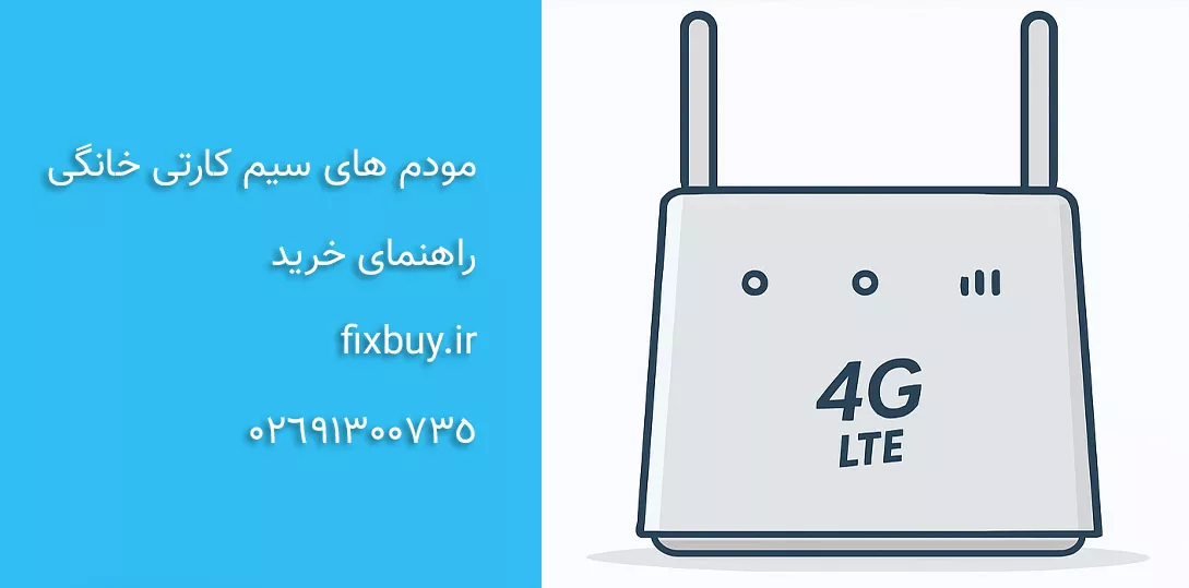 بهترین مودم سیم کارت خور خانگی بهترین مودم سیم کارت خور خانگی