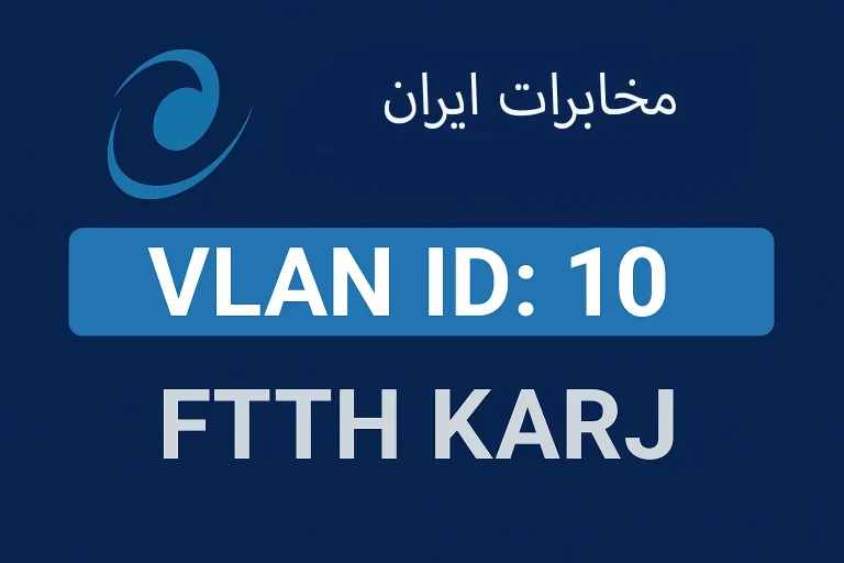 vlan id مخابرات کرج – فیبرنوری