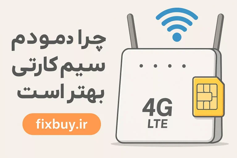آیا با وجود مودم های فیبر نوری مودم های سیم کارتی به انزوا میروند؟